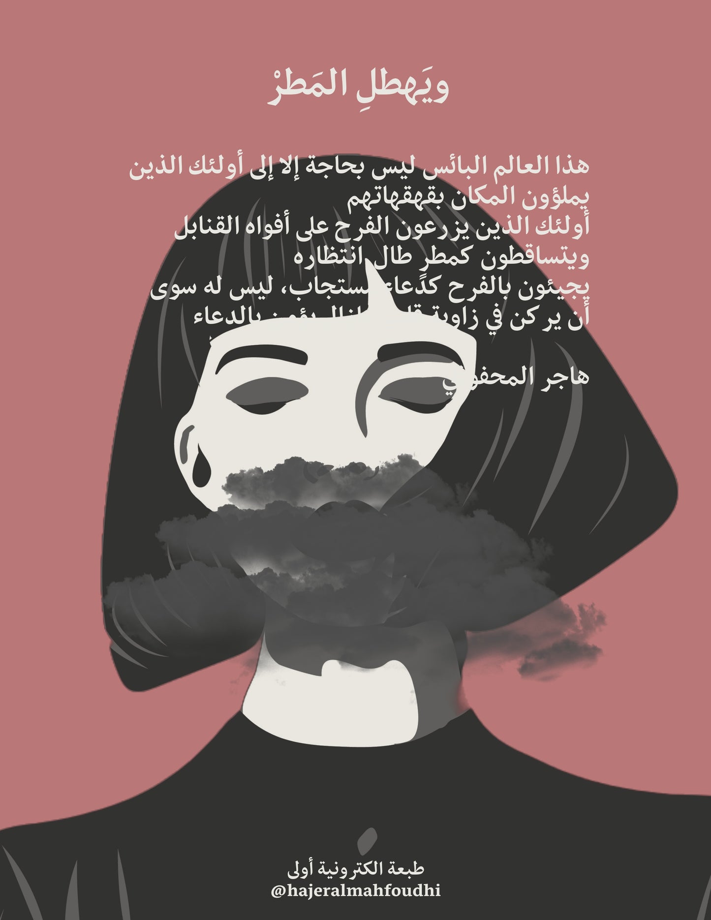رواية ، ويهطل المطر ، هاجر المحفوظي
