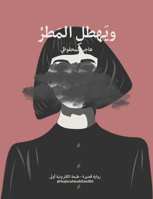 رواية ، ويهطل المطر ، هاجر المحفوظي