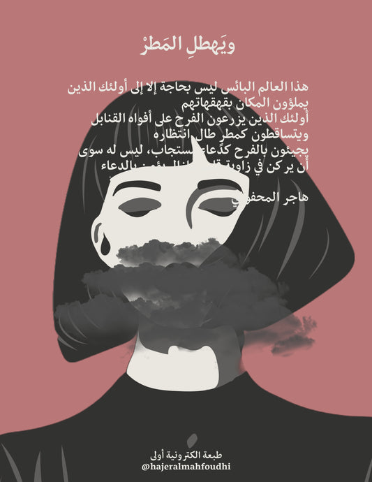 رواية ، ويهطل المطر ، هاجر المحفوظي